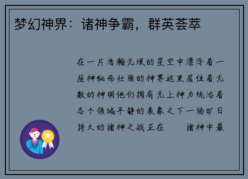 梦幻神界：诸神争霸，群英荟萃