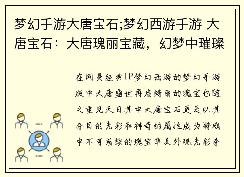 梦幻手游大唐宝石;梦幻西游手游 大唐宝石：大唐瑰丽宝藏，幻梦中璀璨生辉的宝石传说