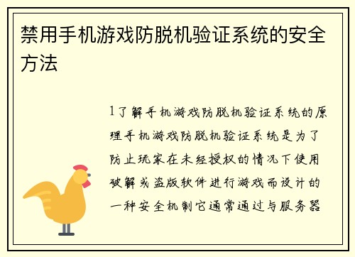 禁用手机游戏防脱机验证系统的安全方法