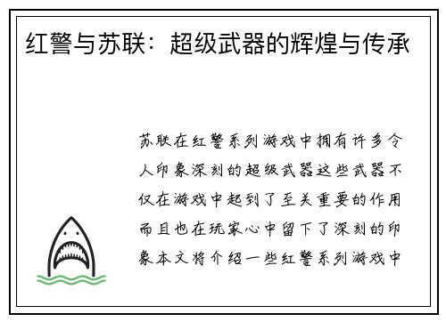 红警与苏联：超级武器的辉煌与传承