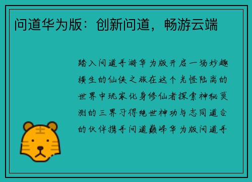 问道华为版：创新问道，畅游云端