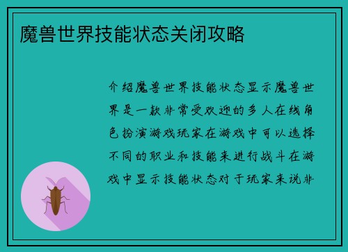 魔兽世界技能状态关闭攻略