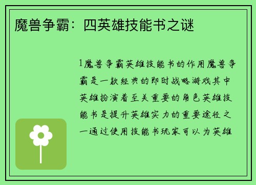 魔兽争霸：四英雄技能书之谜