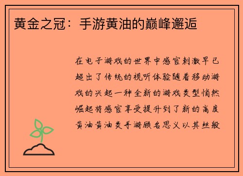 黄金之冠：手游黄油的巅峰邂逅